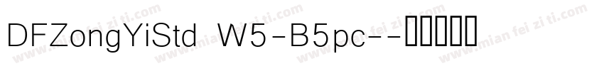 DFZongYiStd W5-B5pc-字体转换